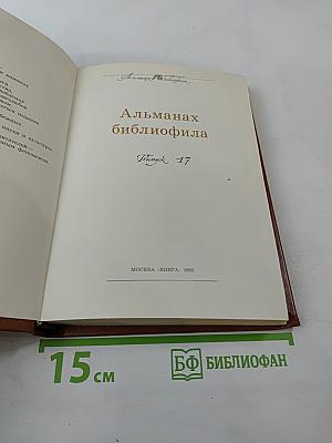Альманах библиофила. Выпуск 17