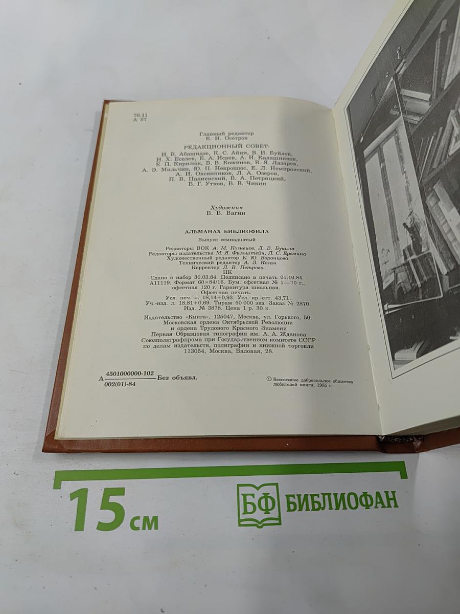 Альманах библиофила. Выпуск 17