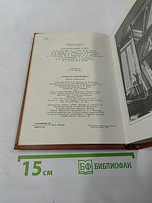 Альманах библиофила. Выпуск 17