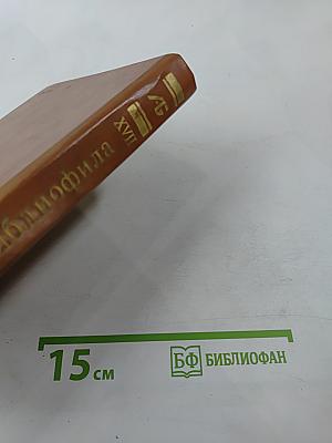 Альманах библиофила. Выпуск 17