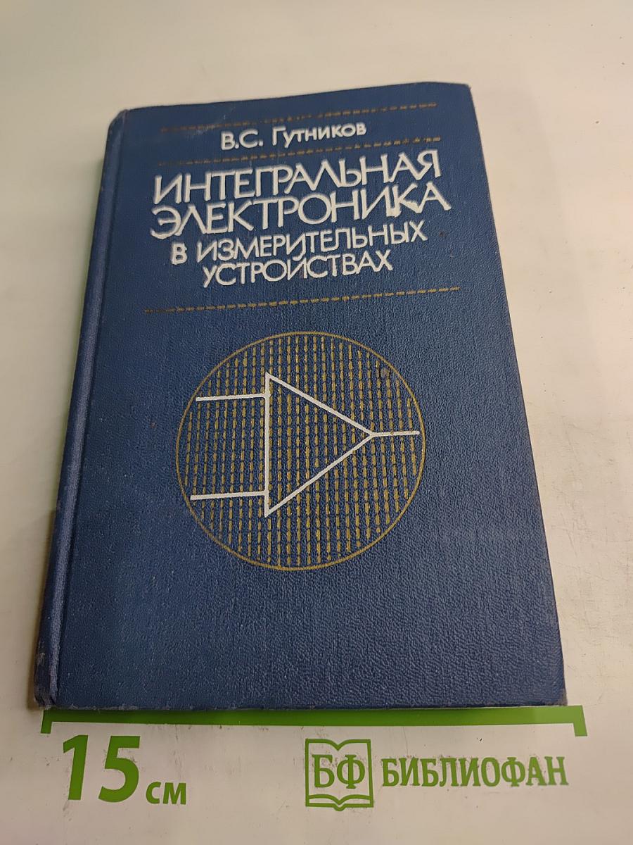 Интегральная электроника в измерительных устройствах