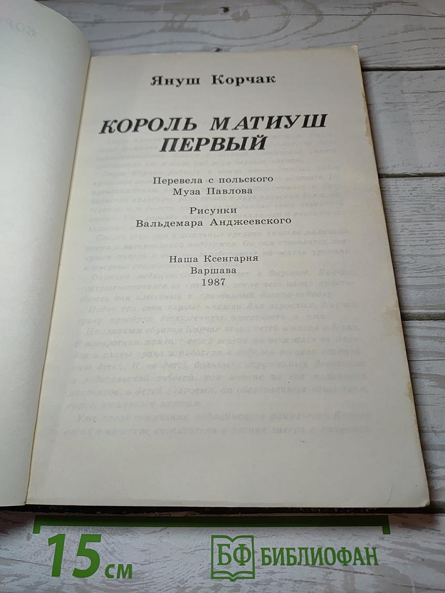 Король Матиуш Первый