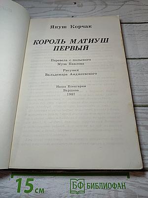 Король Матиуш Первый