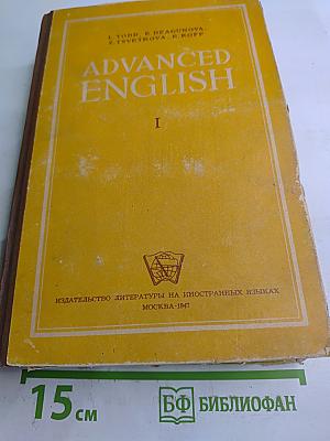 Курс английского языка. Advanced English. Часть I