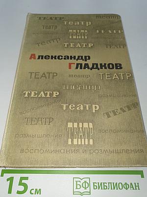 Театр: Воспоминания и размышления