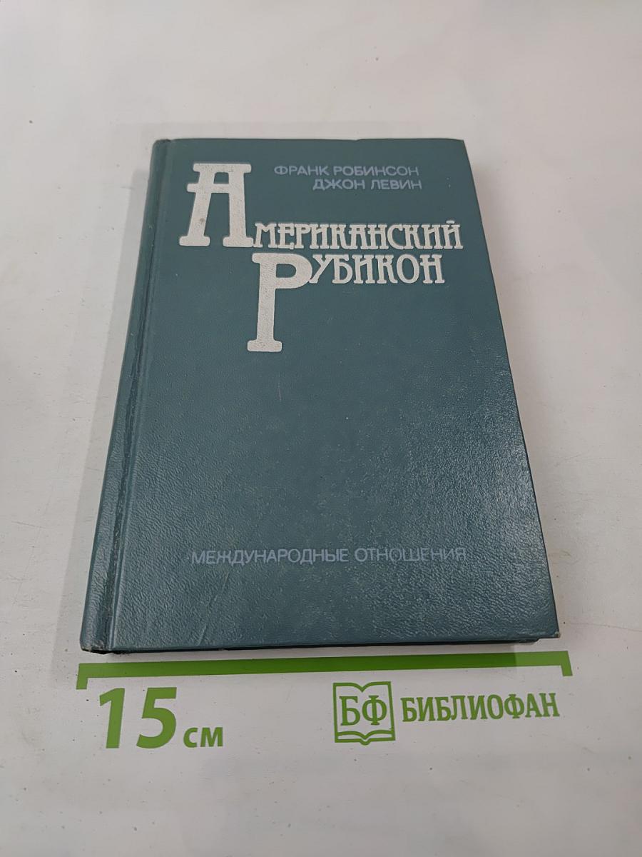 Американский Рубикон