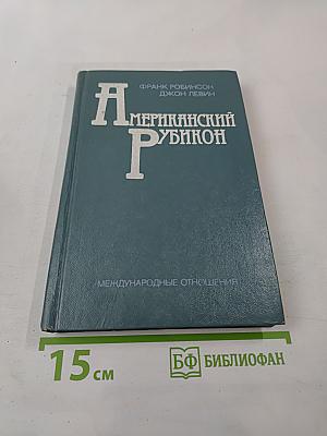 Американский Рубикон