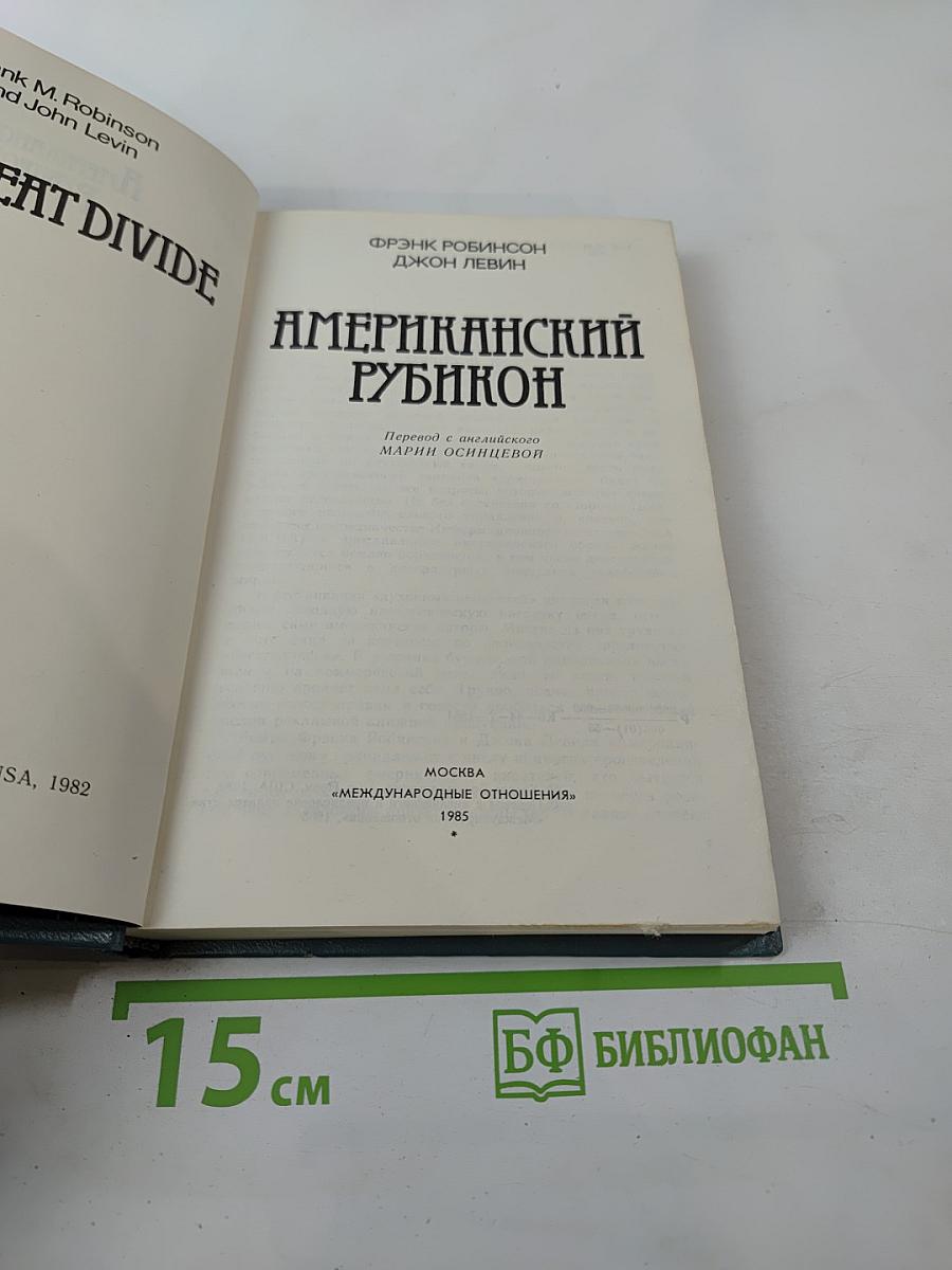 Американский Рубикон