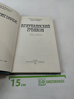 Американский Рубикон