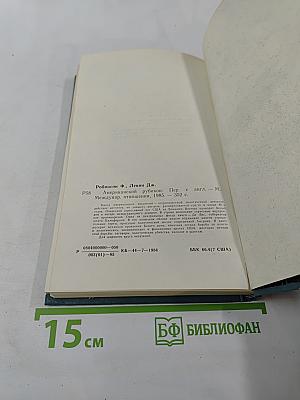 Американский Рубикон