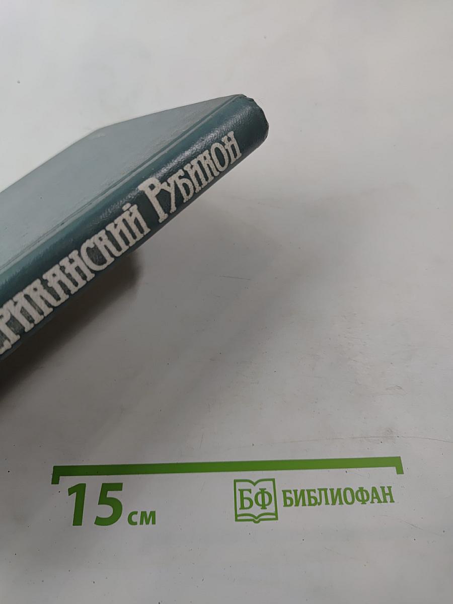 Американский Рубикон