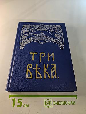 Три века. Том 1. XVII век. Первая половина
