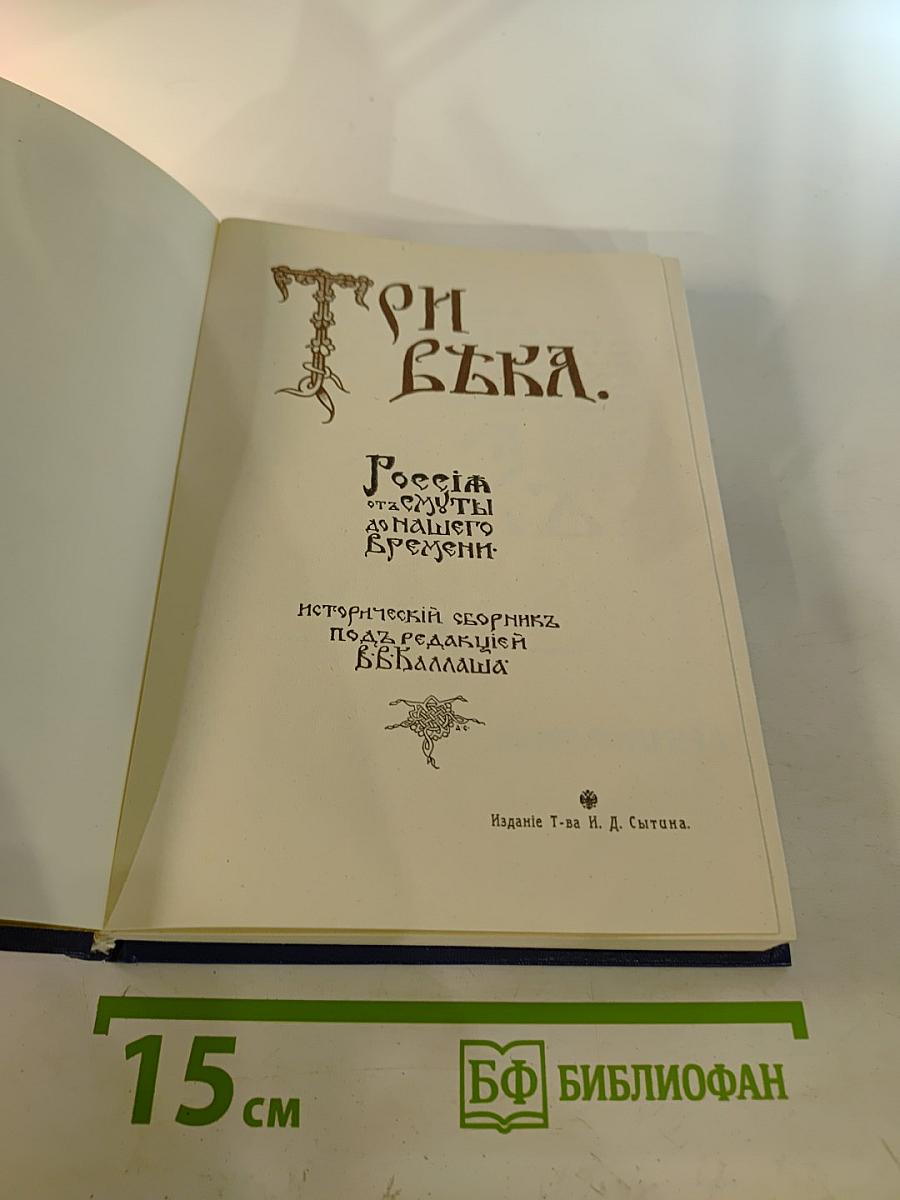 Три века. Том 1. XVII век. Первая половина