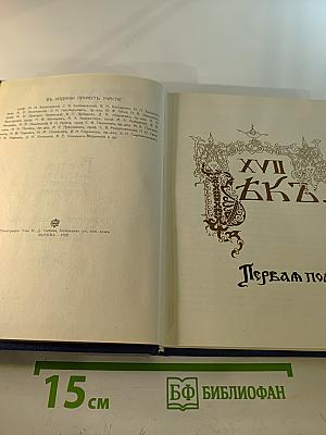 Три века. Том 1. XVII век. Первая половина