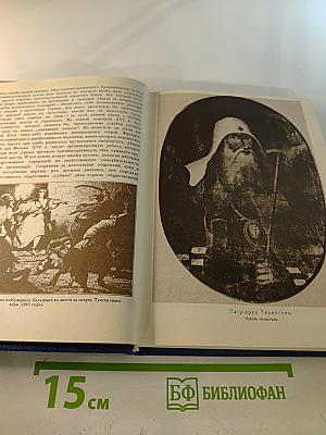 Три века. Том 1. XVII век. Первая половина