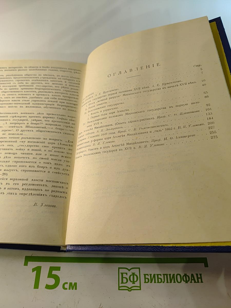 Три века. Том 1. XVII век. Первая половина