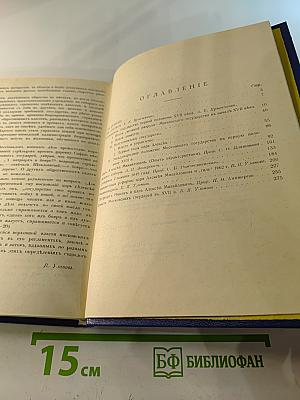 Три века. Том 1. XVII век. Первая половина
