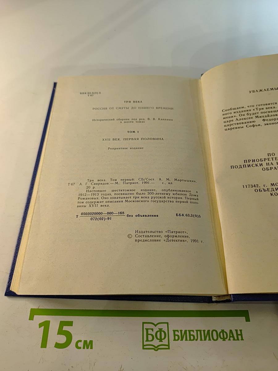 Три века. Том 1. XVII век. Первая половина