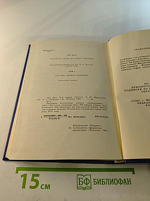 Три века. Том 1. XVII век. Первая половина