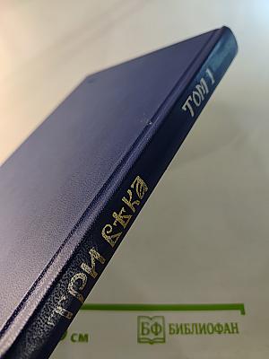 Три века. Том 1. XVII век. Первая половина