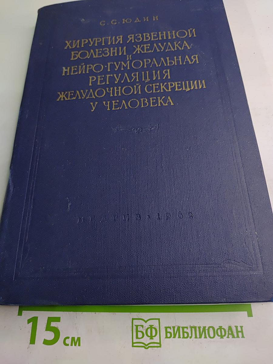 Хирургия язвенной болезни желудка и нейро-гуморальная регуляция желудочной секреции у человека