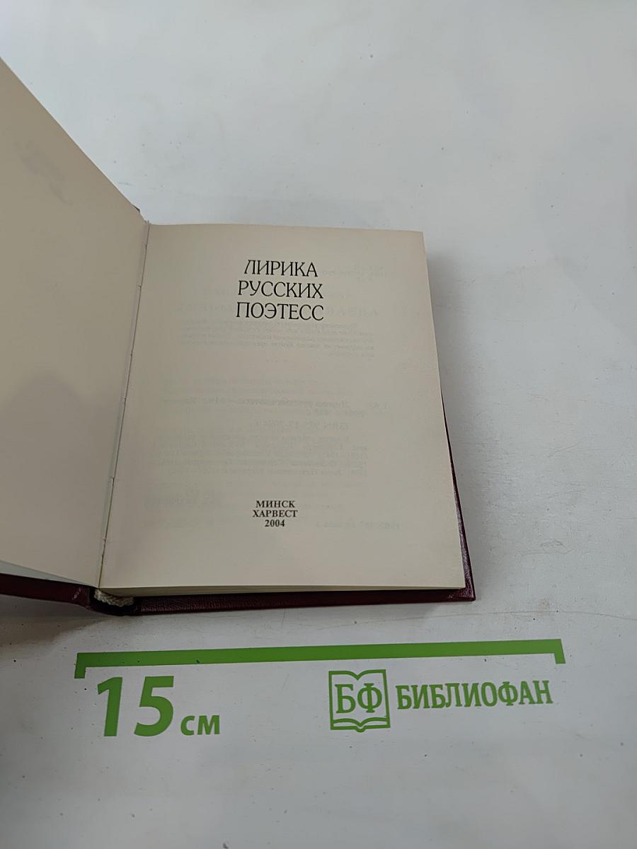 Лирика русских поэтесс