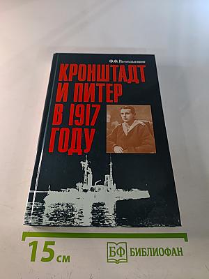 Кронштадт и Питер в 1917 году