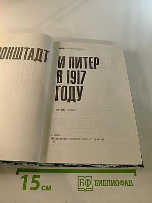 Кронштадт и Питер в 1917 году