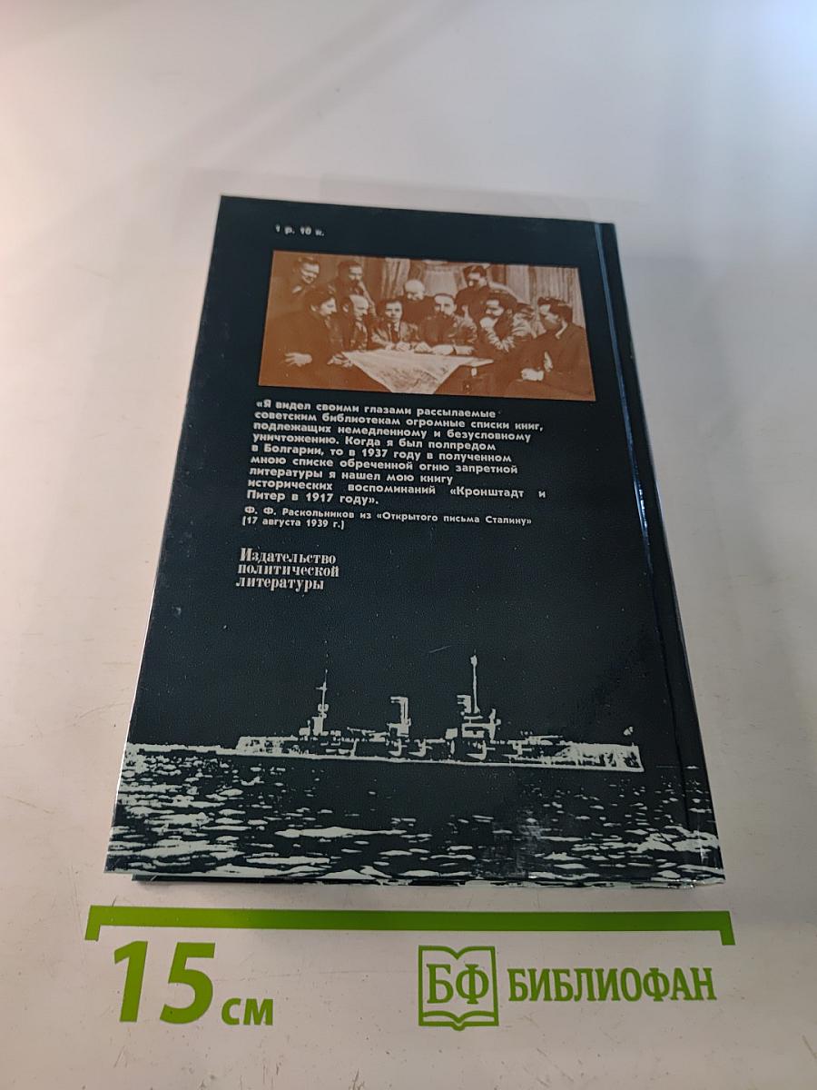 Кронштадт и Питер в 1917 году