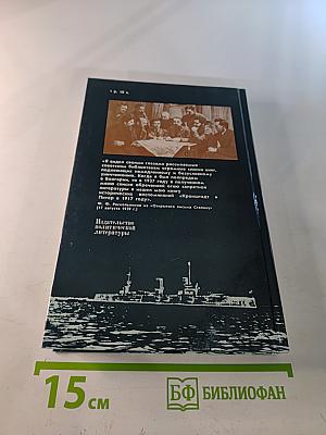 Кронштадт и Питер в 1917 году