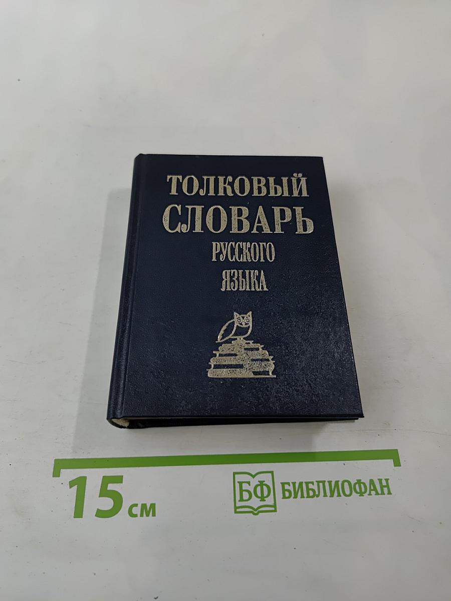 Толковый словарь русского языка