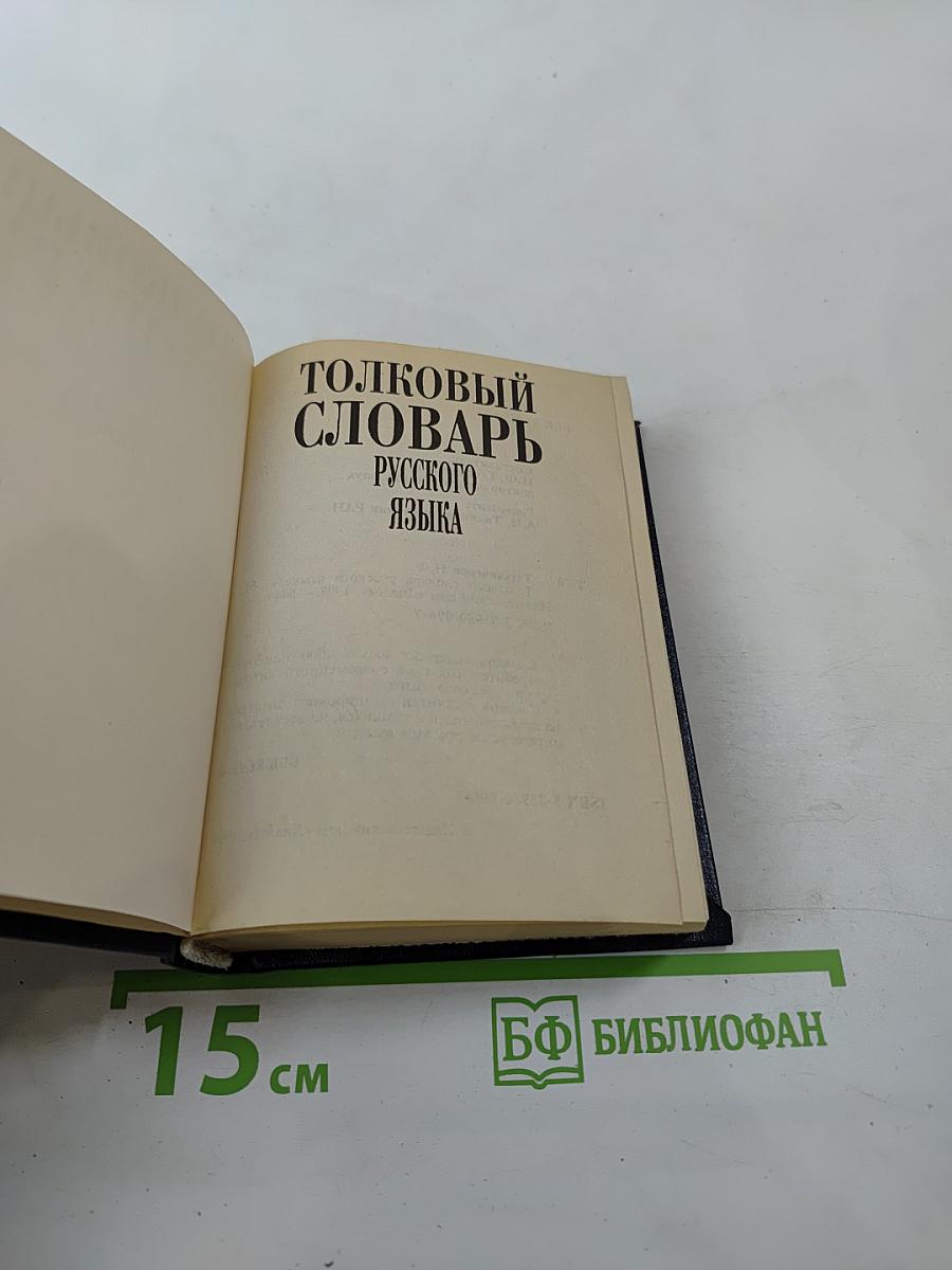 Толковый словарь русского языка
