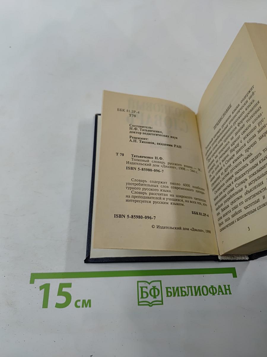 Толковый словарь русского языка