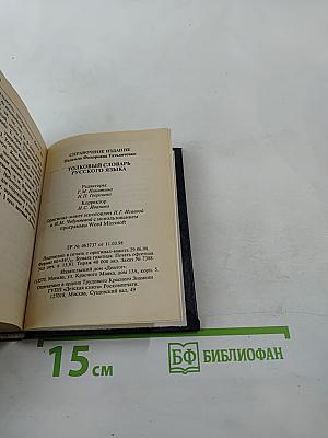 Толковый словарь русского языка