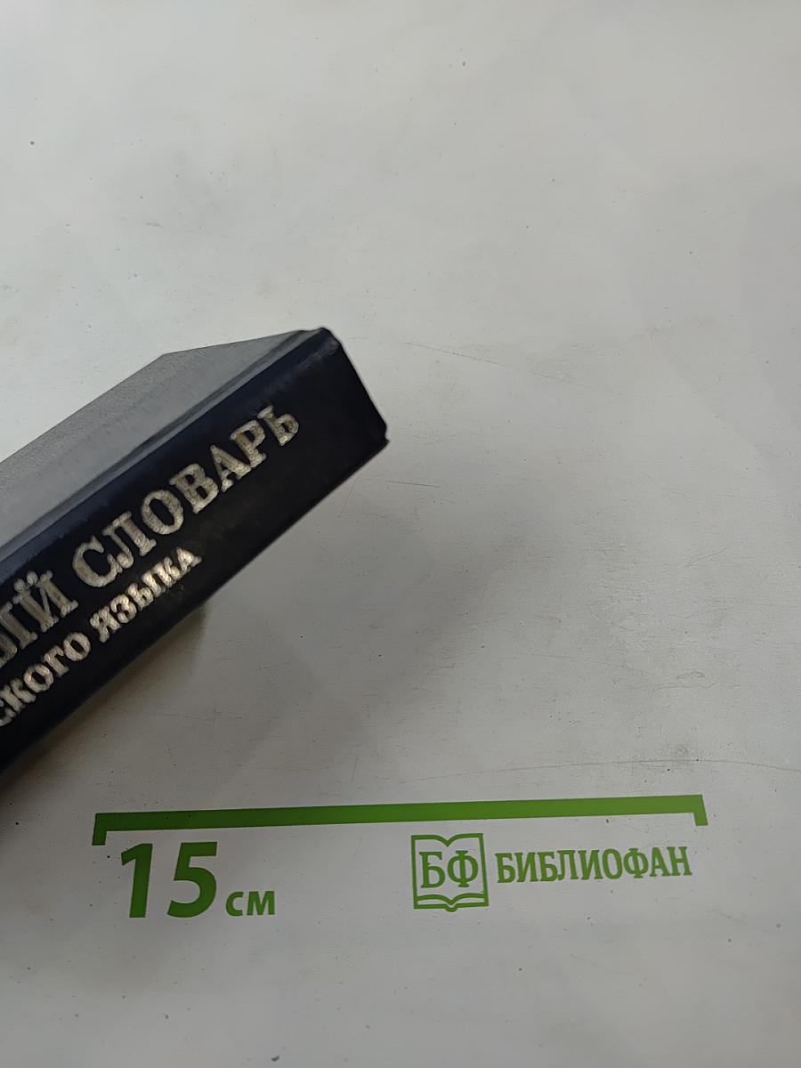 Толковый словарь русского языка