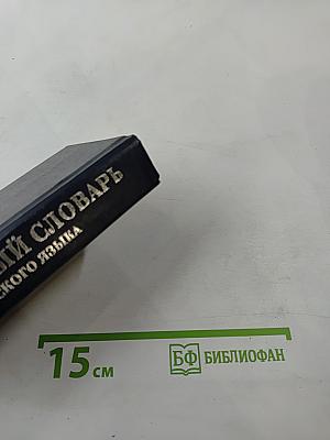 Толковый словарь русского языка