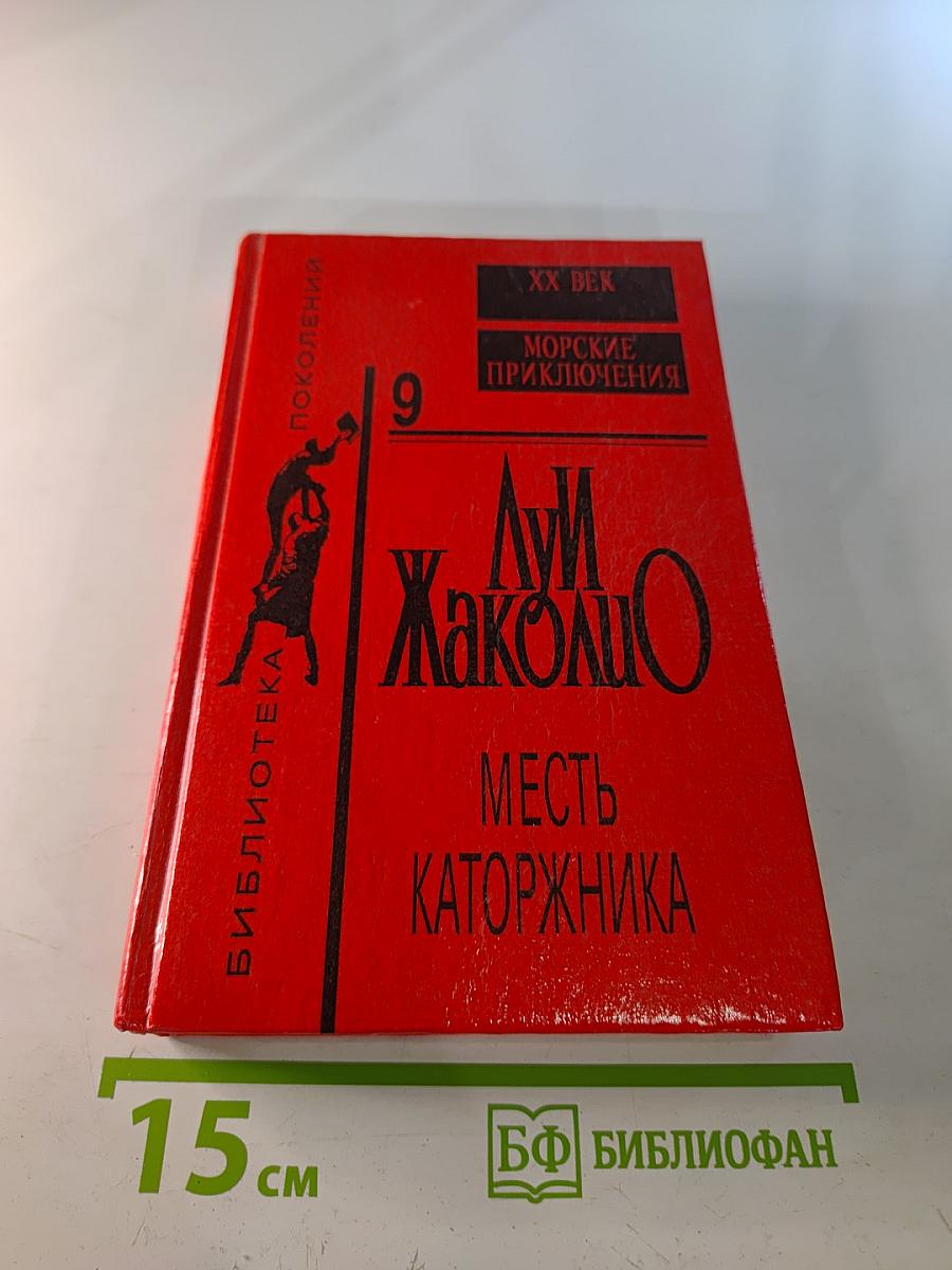 Месть каторжника. Романы