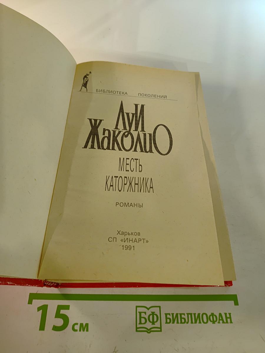 Месть каторжника. Романы