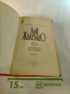 Месть каторжника. Романы