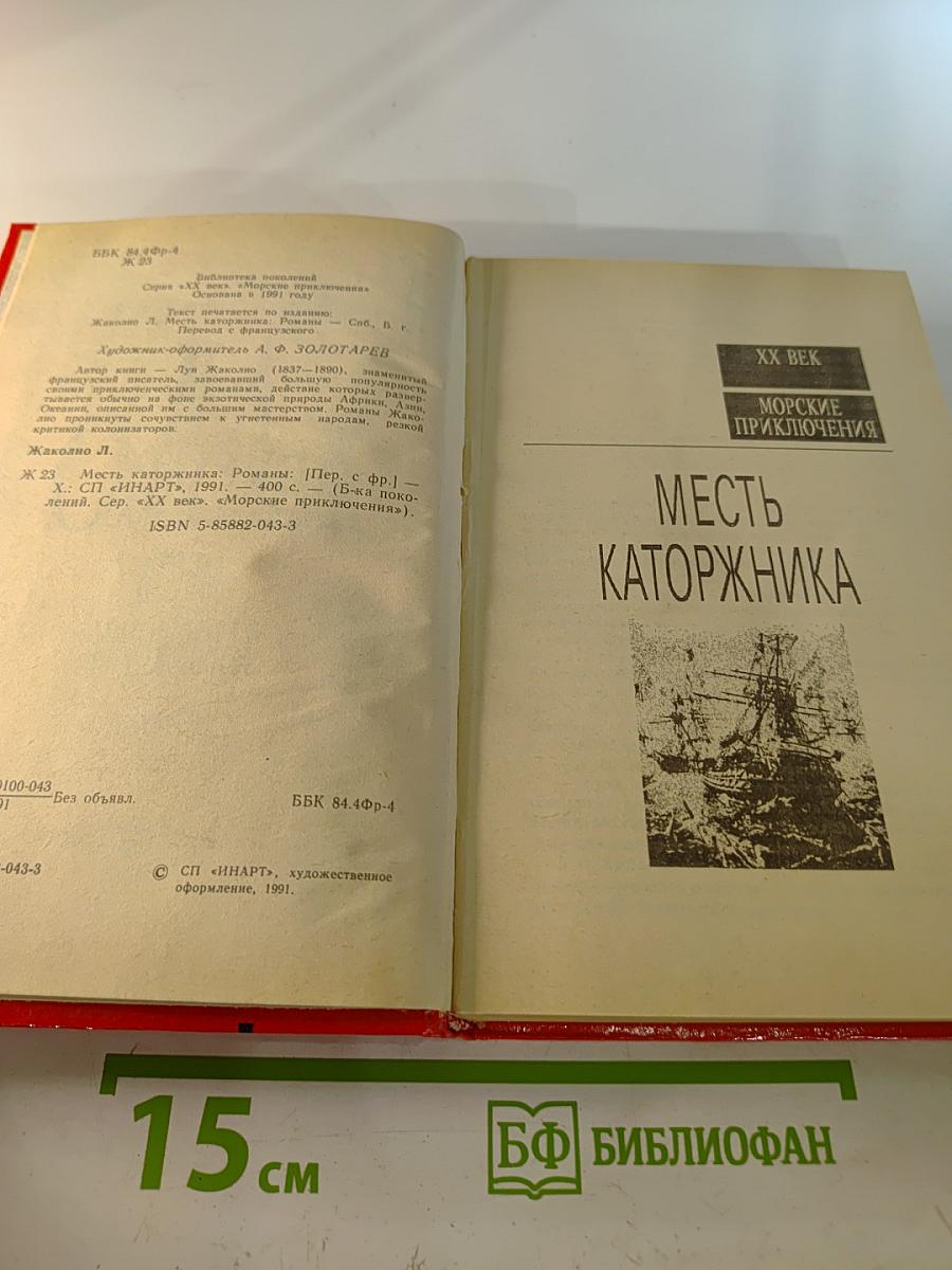 Месть каторжника. Романы