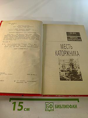 Месть каторжника. Романы