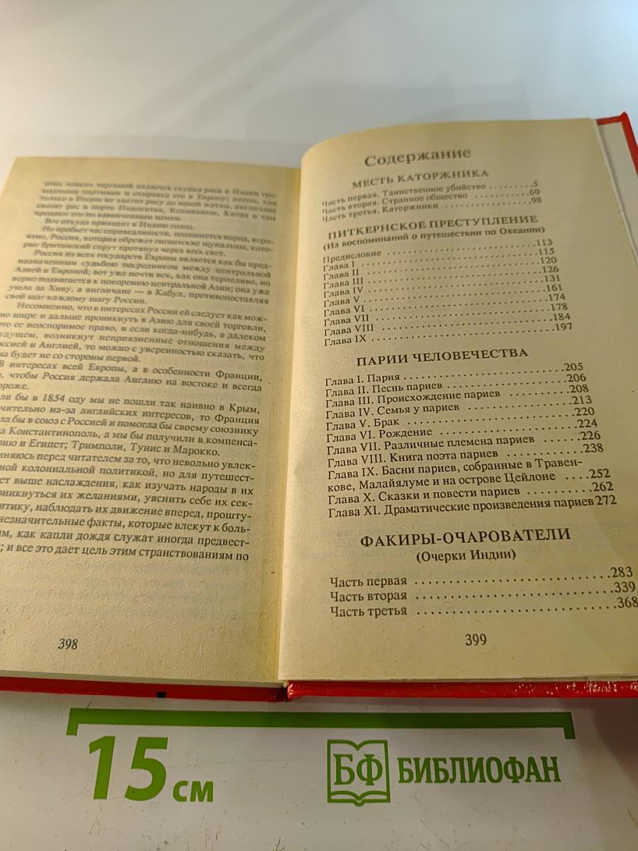 Месть каторжника. Романы