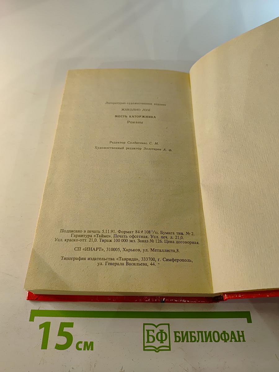 Месть каторжника. Романы