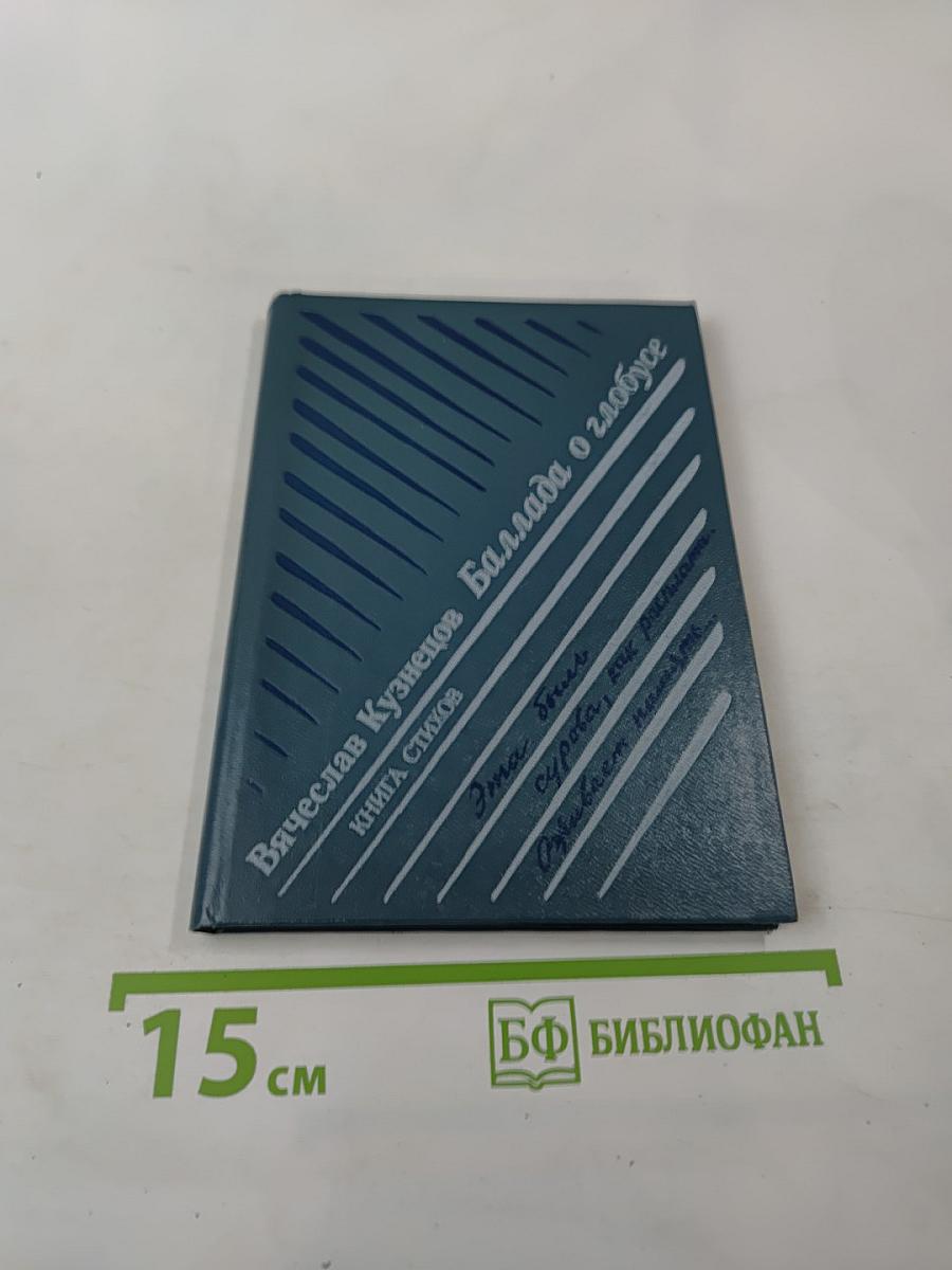 Баллада о глобусе