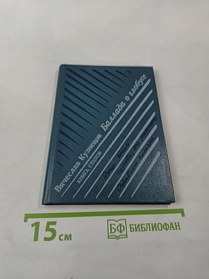 Баллада о глобусе