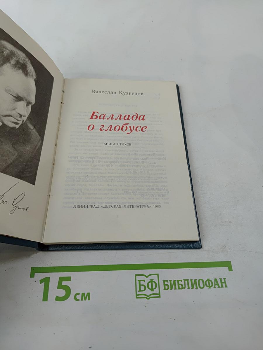 Баллада о глобусе