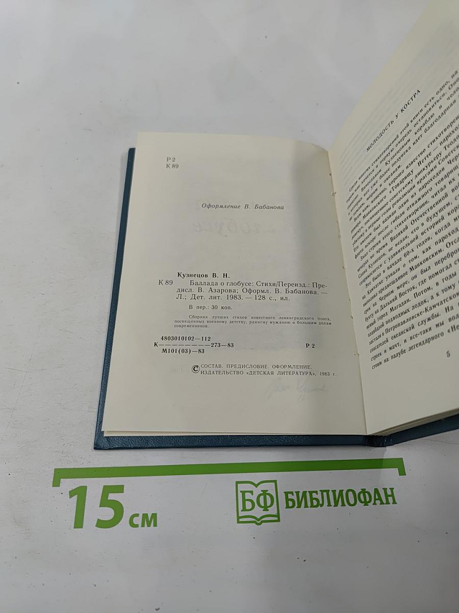 Баллада о глобусе