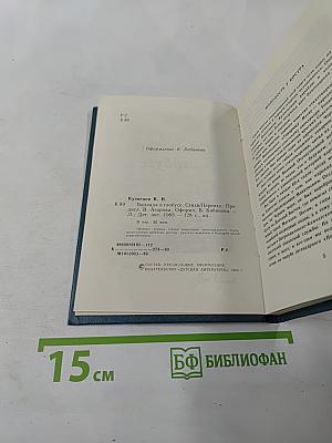 Баллада о глобусе