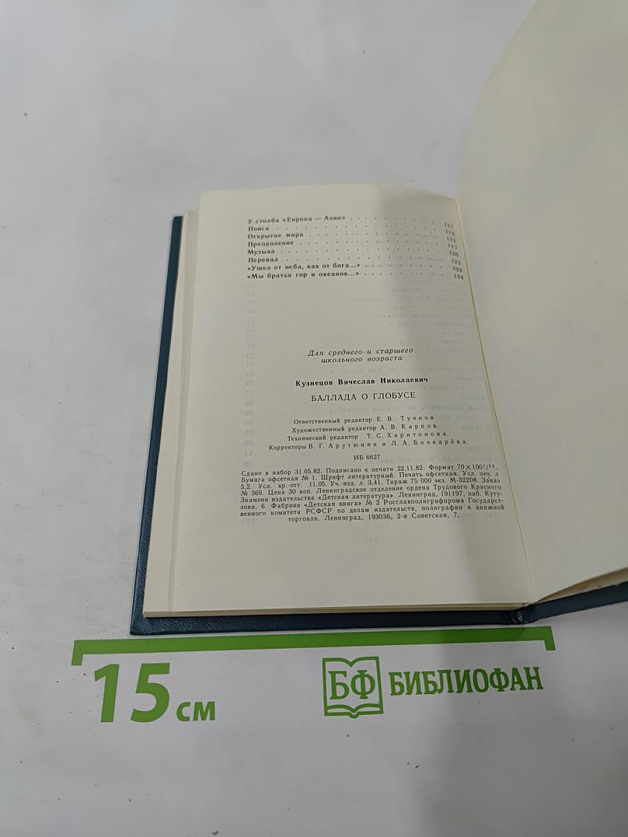 Баллада о глобусе