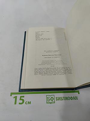 Баллада о глобусе